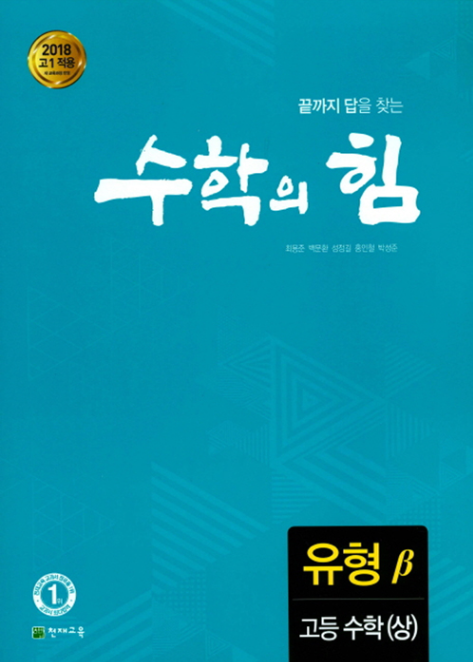 수학의 힘 베타(유형) 고등수학(상) (2022)